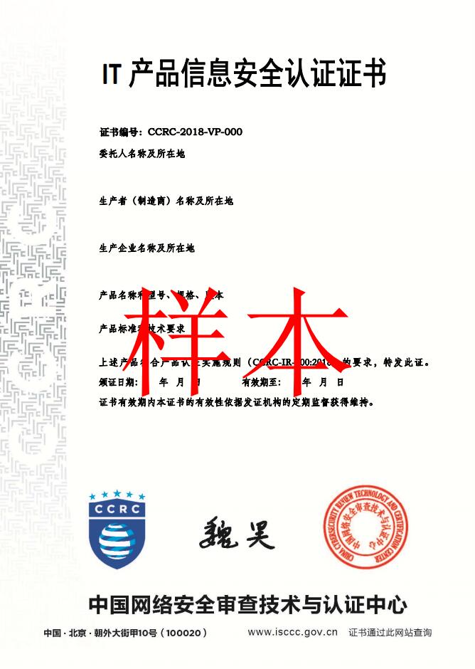 IT产品信息安全认证