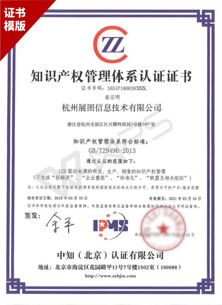 知识产权管理体系贯标