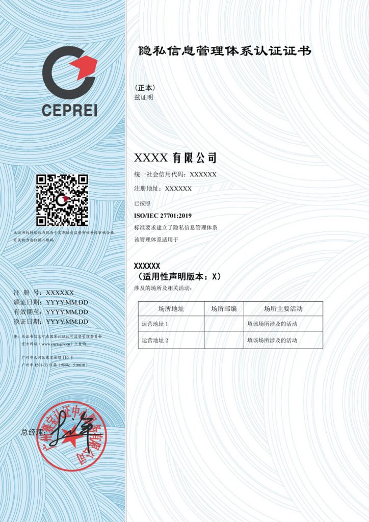 ISO27701个人隐私信息安全