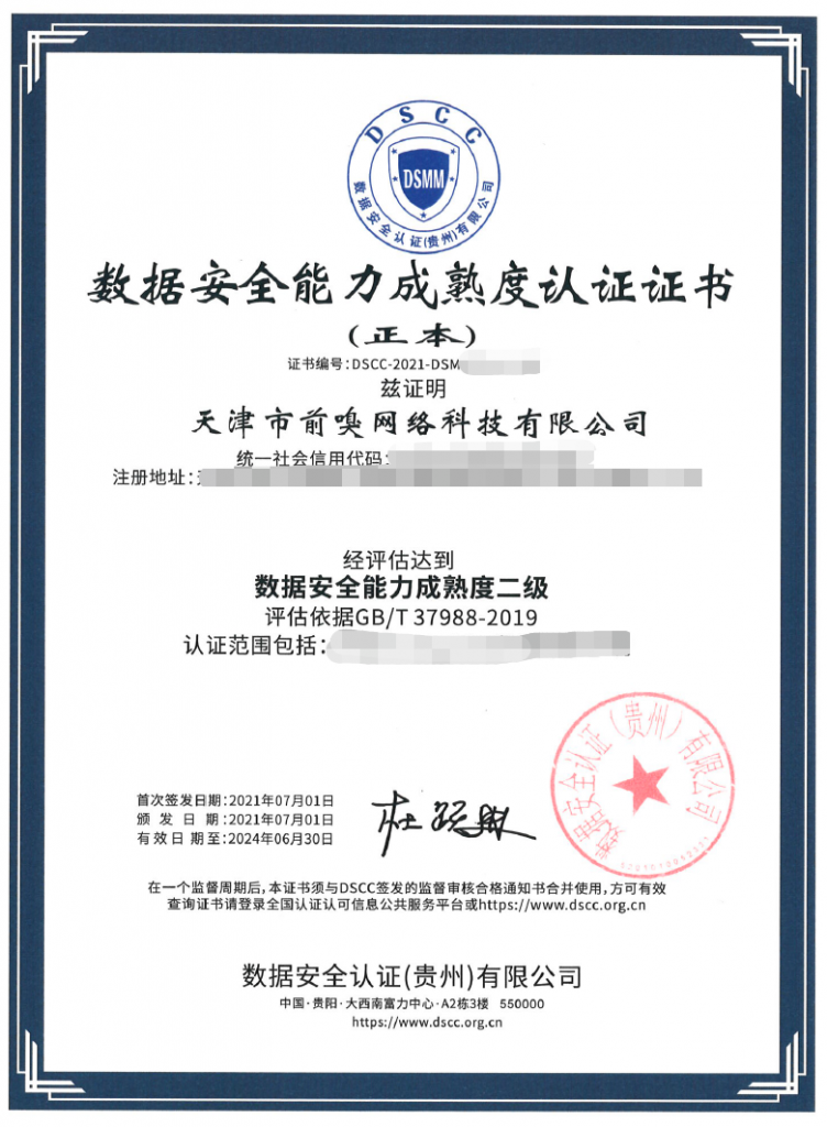 DSMM数据安全能力成熟度