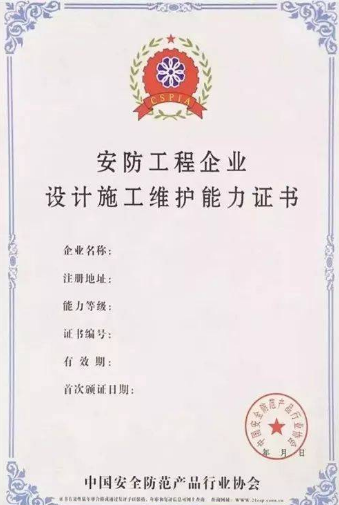 安防工程企业设计施工维护能力