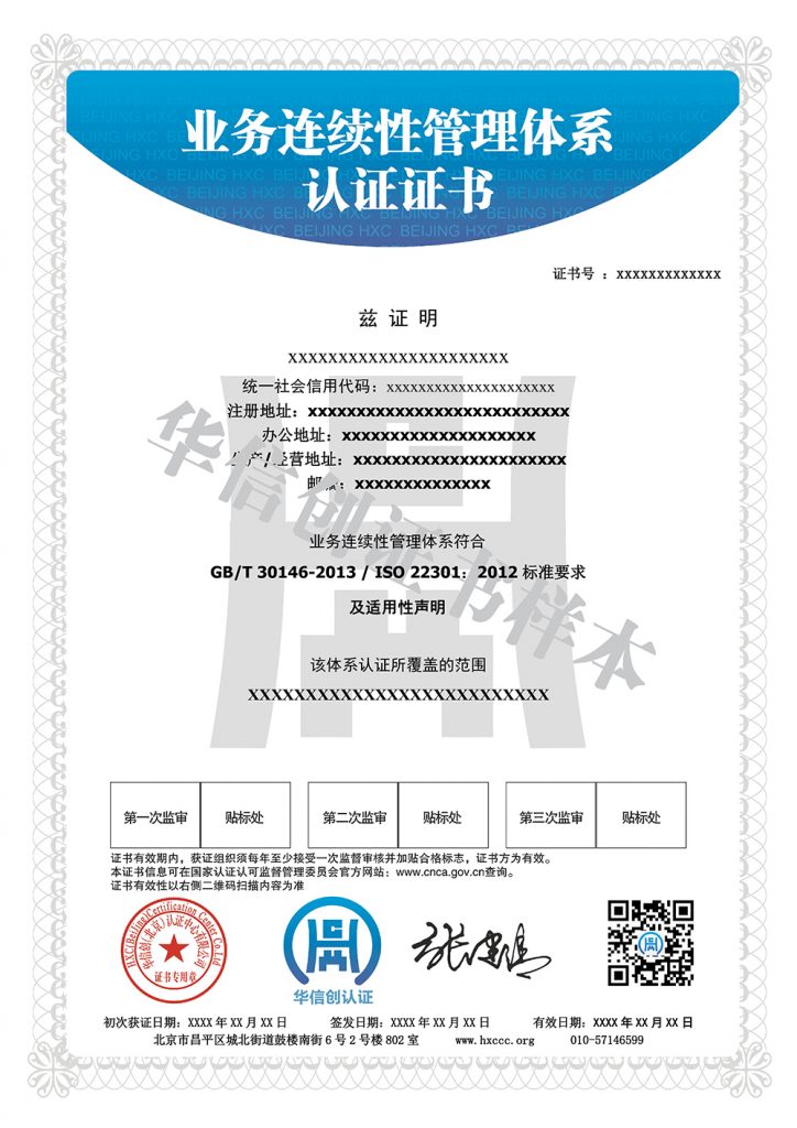 ISO22301业务连续性管理体系