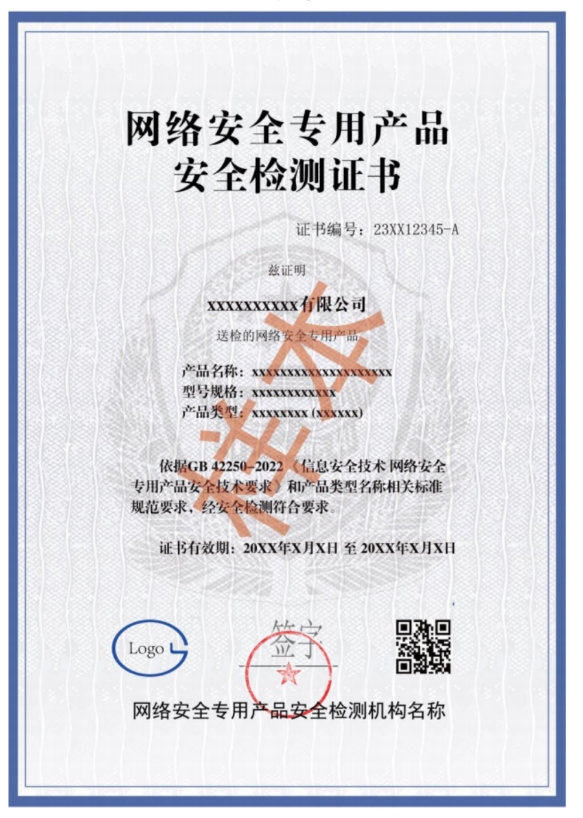 网络安全专用产品安全检测认证