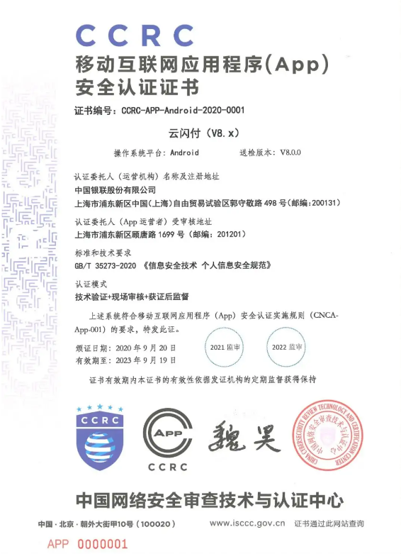 移动互联网应用程序APP安全认证