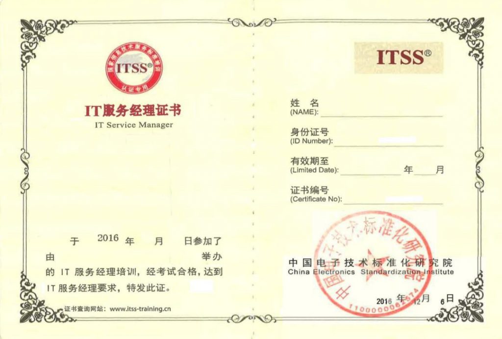 ITSS  IT服务经理